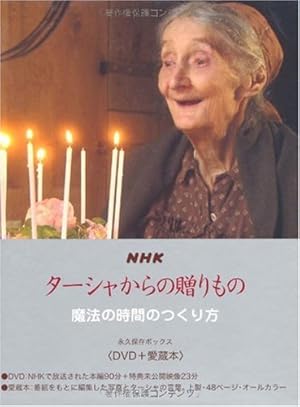 NHK ターシャからの贈りもの 永久保存ボックス魔法の時間のつくり方